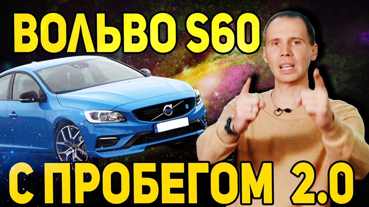 Обзор Вольво S60 с пробегом // Чудный мотор 2,0 Drive-e / Обзор
