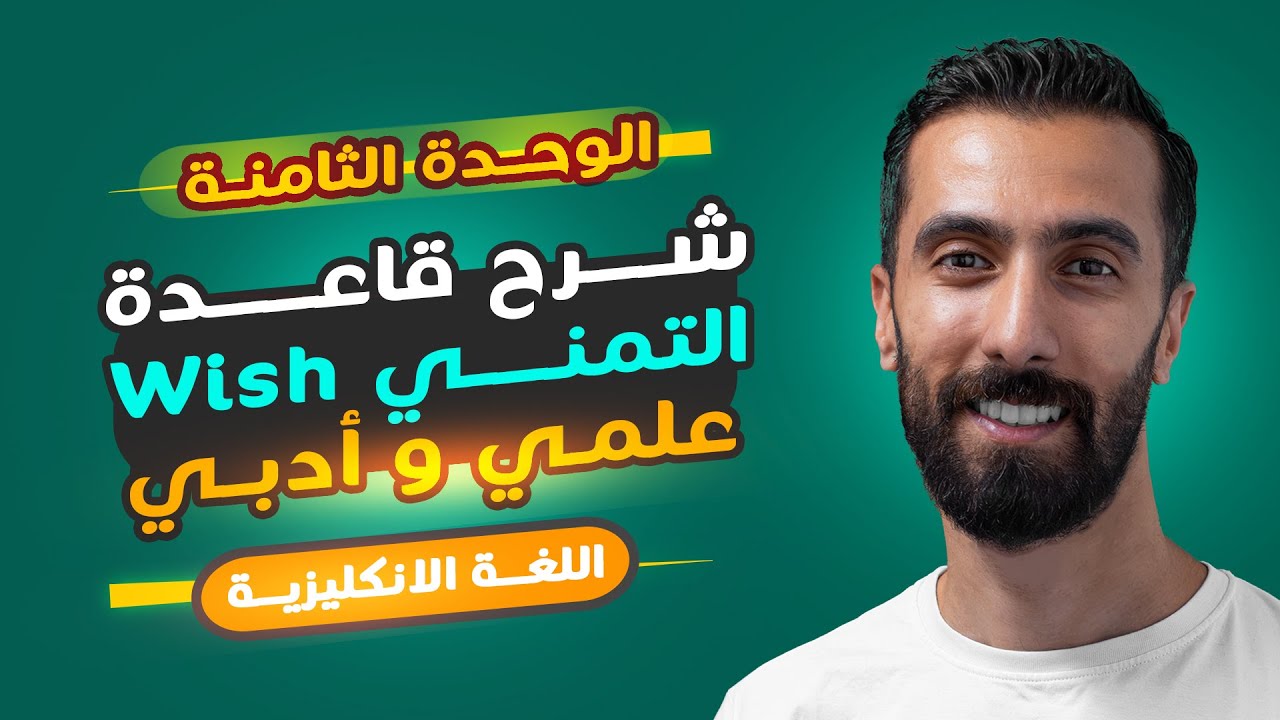 شرح قاعدة التمني (wish )  بكلوريا علمي وادبي سوريا 2025