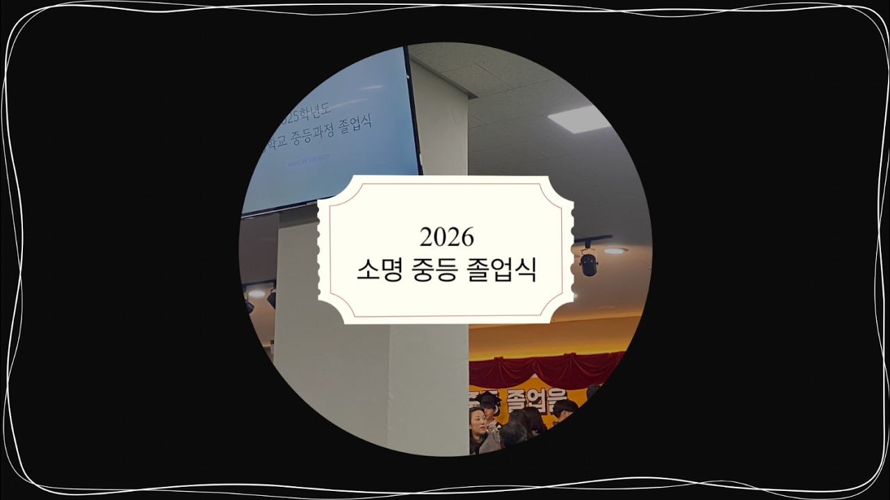 🧑🏻‍🎓👩🏻‍🎓소명 15기, 중등 졸업식🎓💗