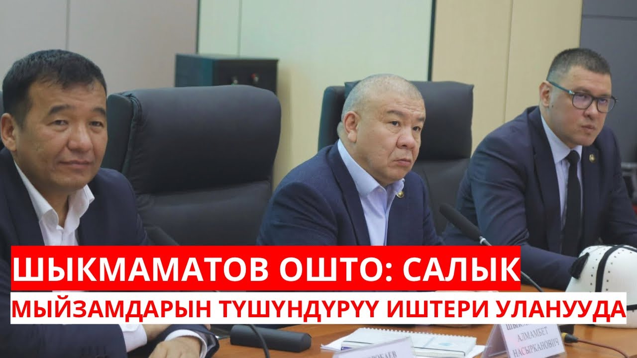 ШЫКМАМАТОВ ОШТО: САЛЫК МЫЙЗАМДАРЫН ТҮШҮНДҮРҮҮ ИШТЕРИ УЛАНУУДА
