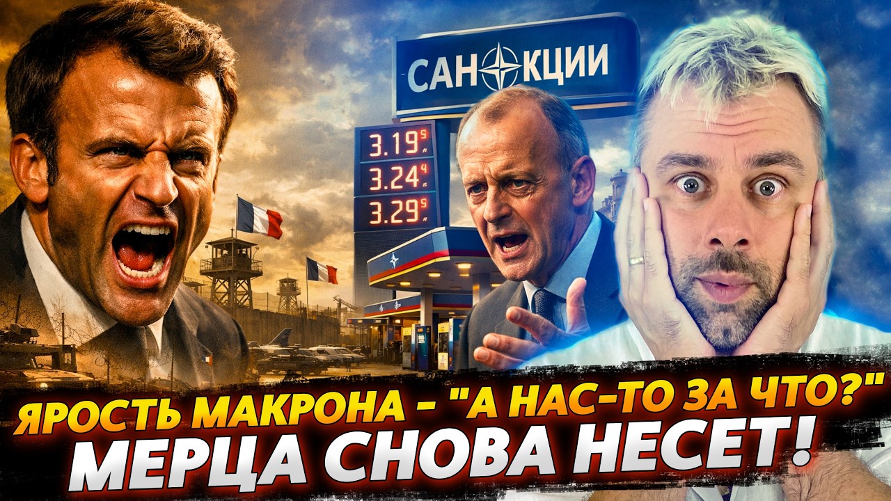 Мерца снова несёт | Ярость Макрона - что Франция забыла в Ираке?