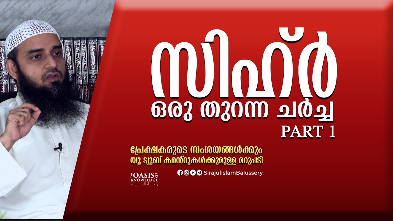 സിഹ്ർ ഒരു തുറന്ന ചർച്ച PART 1 | Sirajul Islam Balussery | രോഗം മന്ത്രം ചികിത്സ