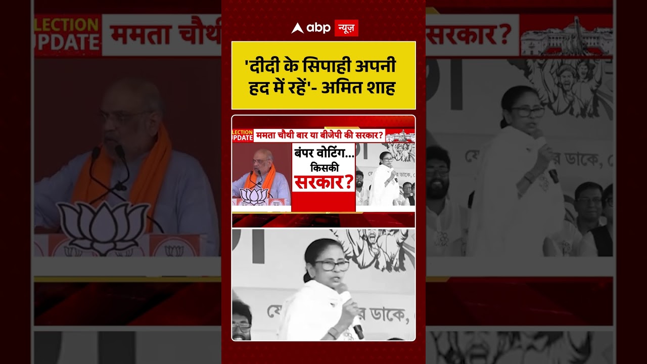 Amit Shah In West Bengal: 'दीदी के सिपाही अपनी हद में रहें'-अमित शाह | #westbengalelection2026