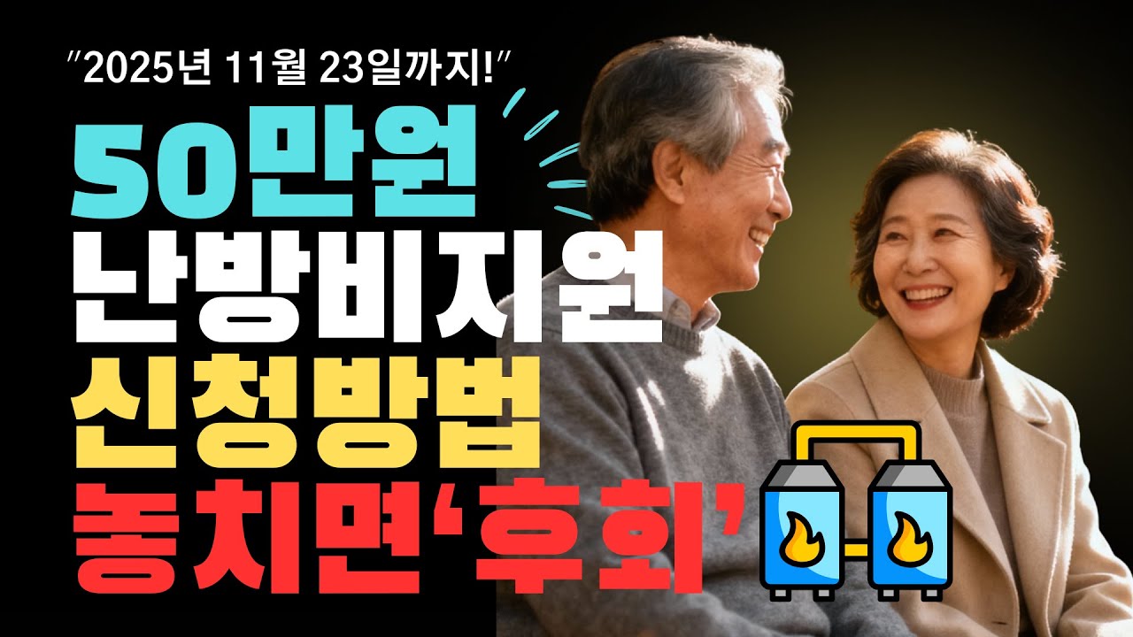 50만원 난방비 지원! 사랑ON 신청 방법 총정리 | 2025년 11월 23일까지, 난방비, 지원금, 50만원
