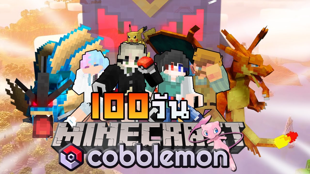 เอาชีวิตรอดในโลกโปเกม่อน 100 วัน!? Minecraft Cobblemon