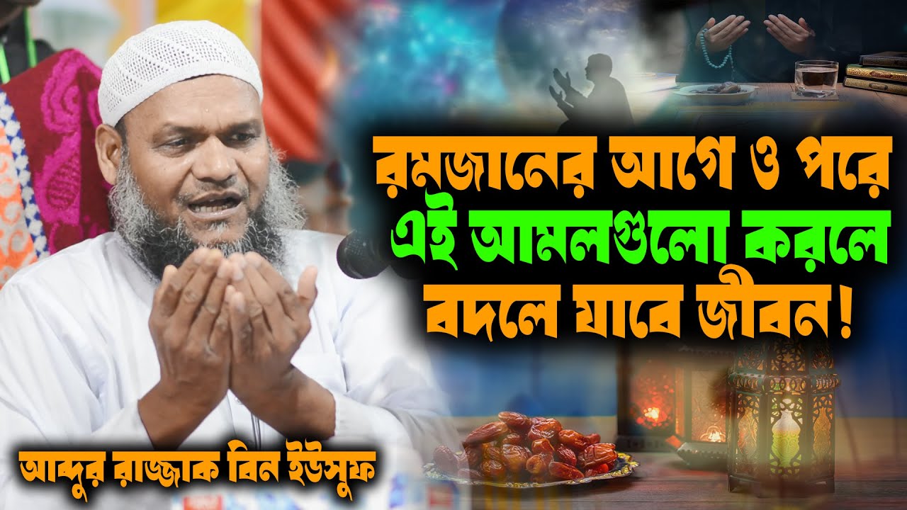 🌙 রমজানের আগে ও পরে এই আমলগুলো করলে বদলে যাবে জীবন । শায়খ আব্দুর রাজ্জাক বিন ইউসুফ । abdur razzak