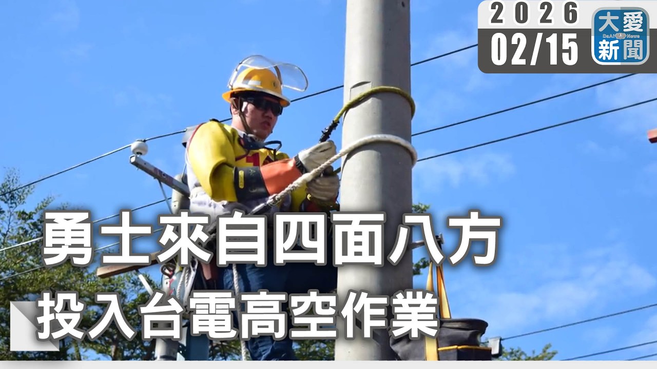 勇士來自四面八方 投入台電高空作業｜#大愛新聞 #技術傳承 #職涯轉換