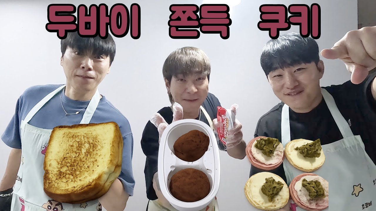 두바이 쫀득 쿠키, 두바이 쫀득 토스트, 두바이 쫀득 아이스크림, 두바이 쫀득 마카롱 먹방!