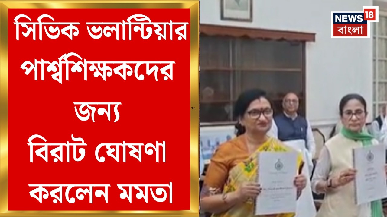 State Budget 2026| সিভিক ভলান্টিয়ার-পার্শ্বশিক্ষক-অঙ্গনওয়াড়ি কর্মীদের জন্য বড় ঘোষণা, কী কী সুবিধা?