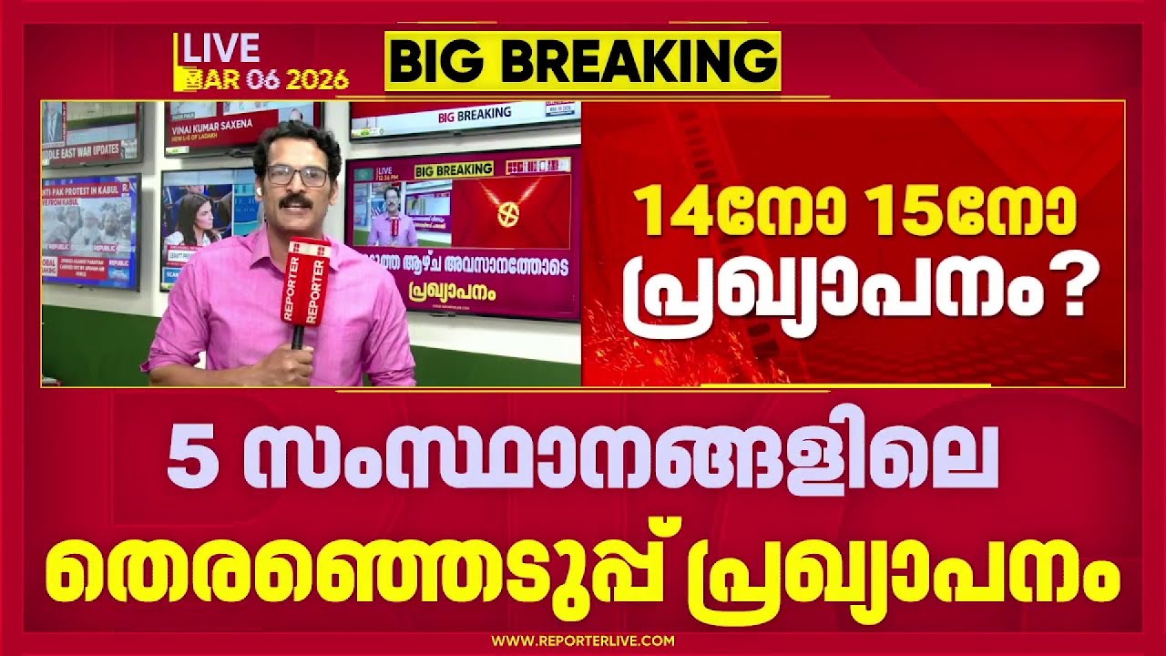 കേരളം ഉൾപ്പെടയുള്ള അഞ്ച് സംസ്ഥാനങ്ങളിലെ നിയമസഭ തെരഞ്ഞെടുപ്പ് പ്രഖ്യാപനം അടുത്ത ആഴ്ച