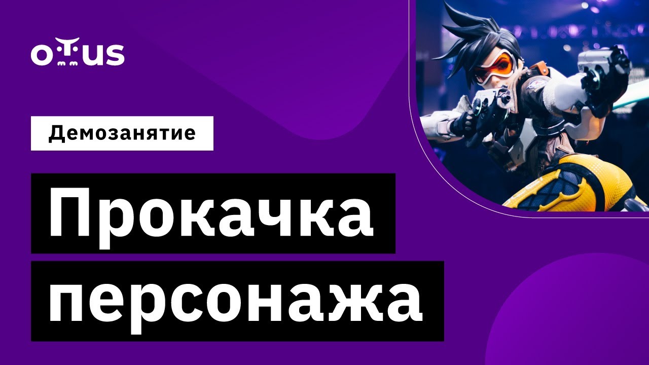 Прокачка персонажа // Демо-занятие курса «Unity Game Developer  Professional»