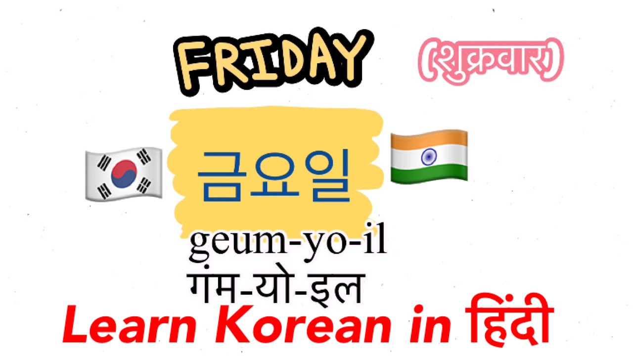 Lesson 6 LEARN KOREAN in हिंदी- DAYS OF THE WEEK