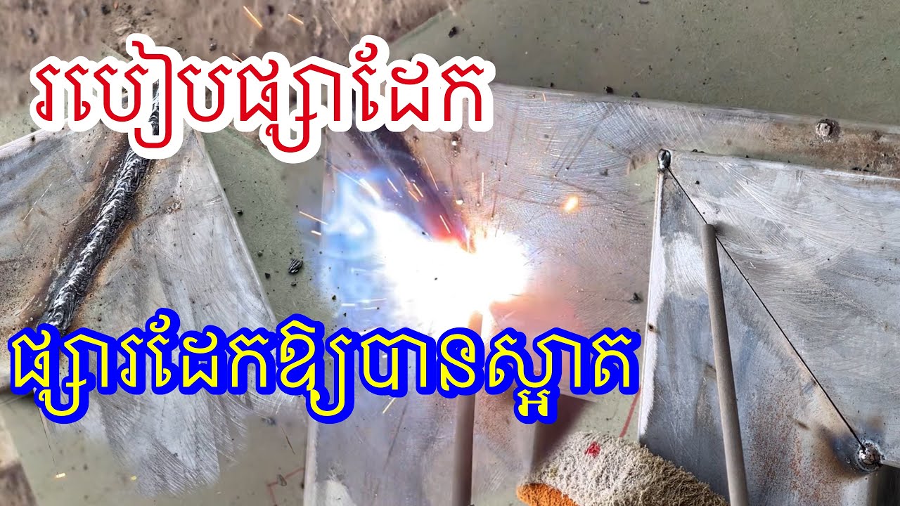 របៀបផ្សារដែក Welding mode