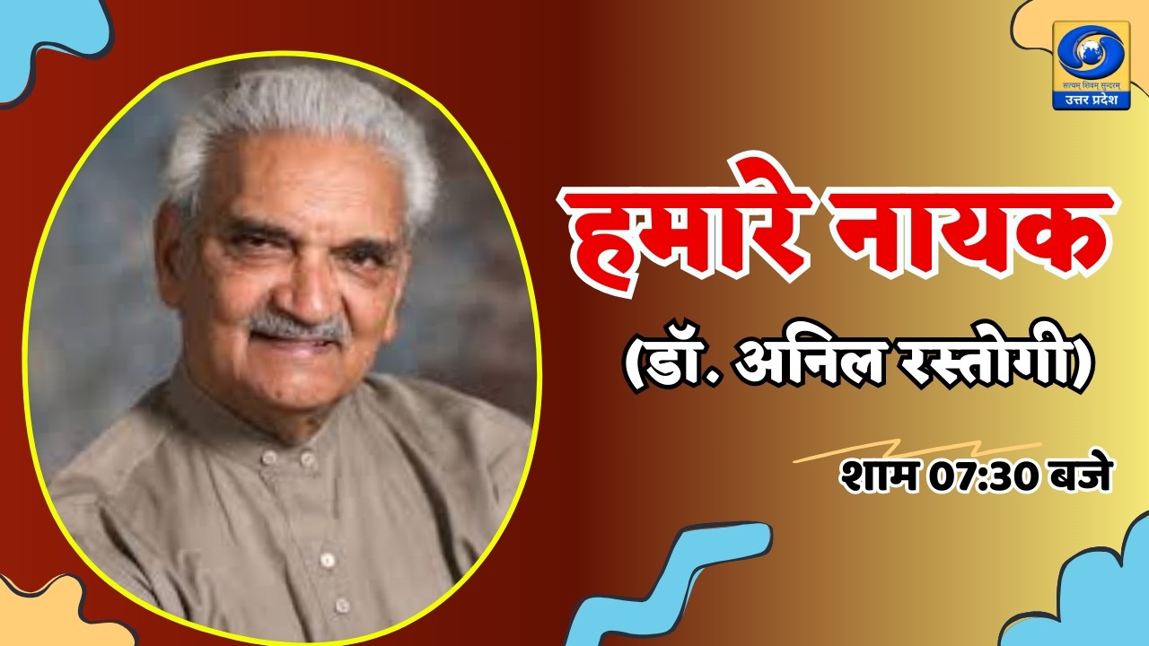 🔴 हमारे नायक | डॉ. अनिल रस्तोगी: साहित्य, संस्कृति और समाज की प्रेरक शख्सियत | DDUP | 07:30 PM