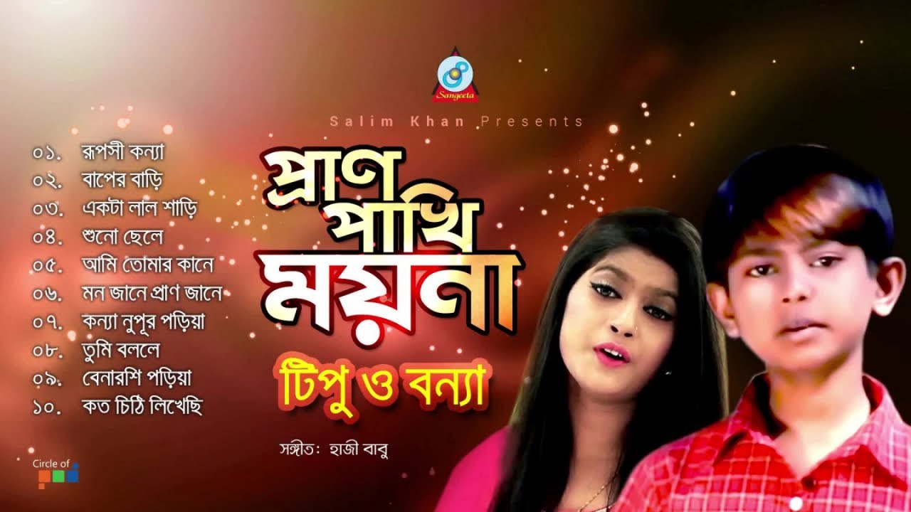 Pran Pakhi Moyna | প্রাণ পাখি ময়না  | Tipu, Bonna | Official Audio Jukebox 2019 | Sangeeta
