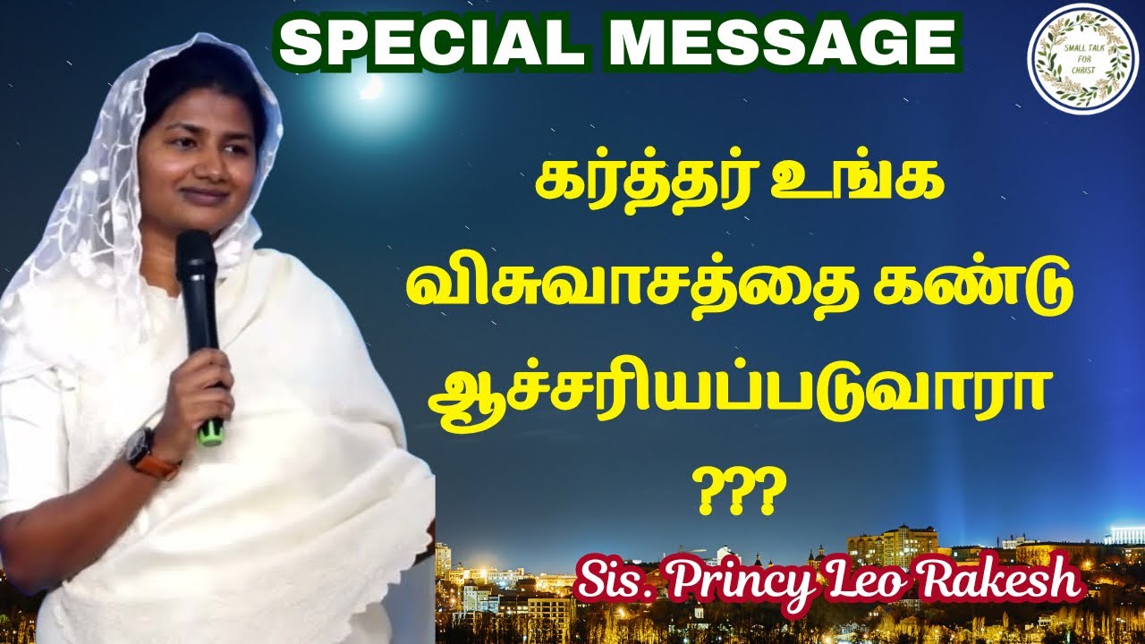 Sis. Princy Leo Rakesh | #princyleorakesh #tamilchristianmessage #smalltalkforchrist 