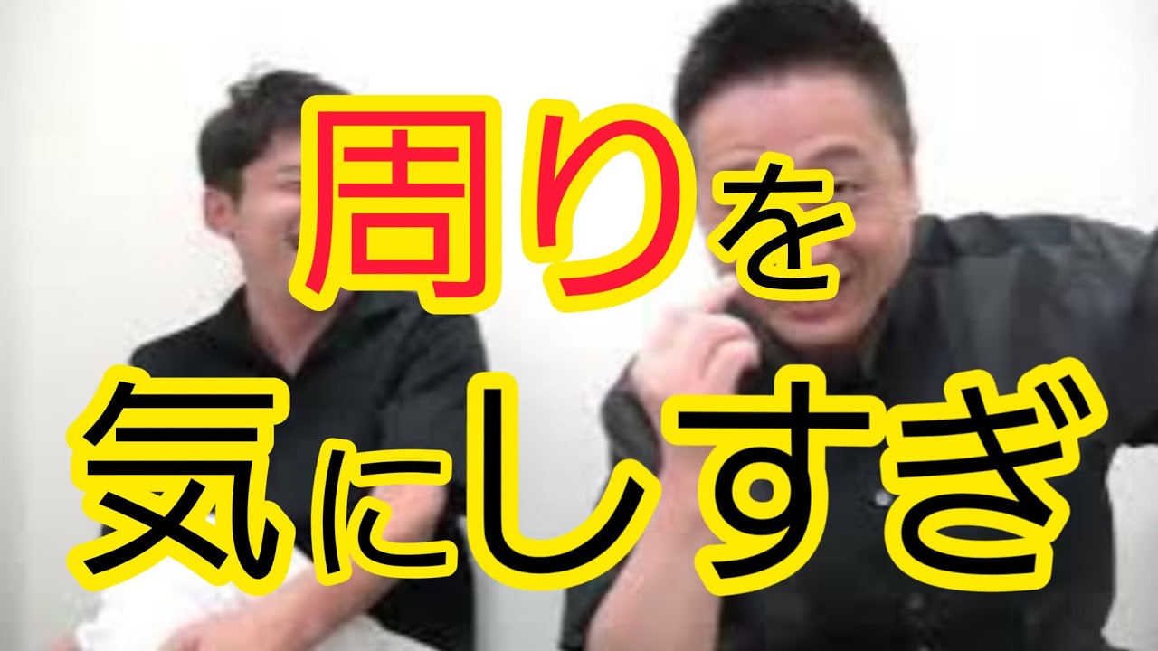 周りを気にしすぎ