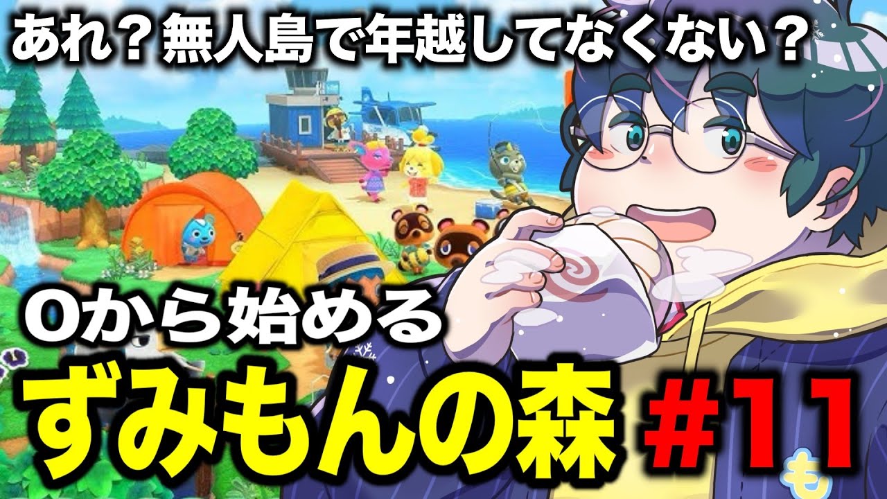 【ずみ森#11】あつ森でまだ年越ししてなくない！？【あつまれ どうぶつの森】