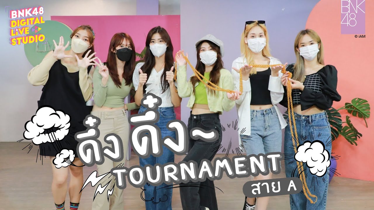 ดึ๋งดึ๋ง Tournament สาย A | BNK48 Digital Live Studio | 25 JUL 2022