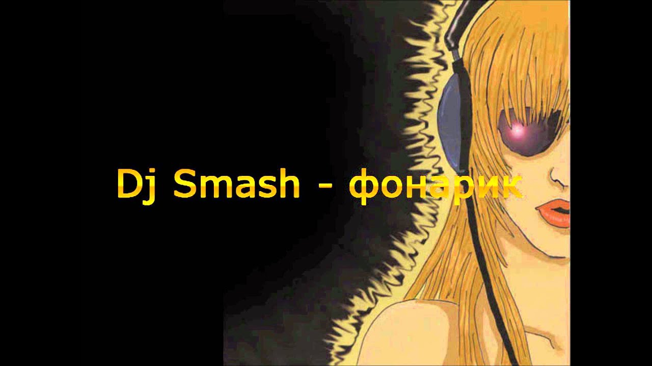 Dj Smash - фонарик