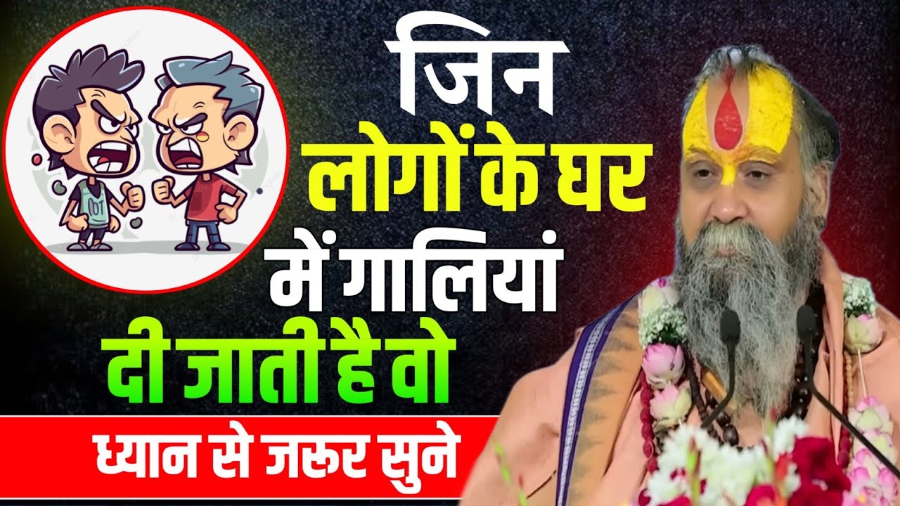 जिन लोगों के घर में गालियां दी जाती है वह ध्यान से सुने Rajendra Das Ji Maharaj pravachan