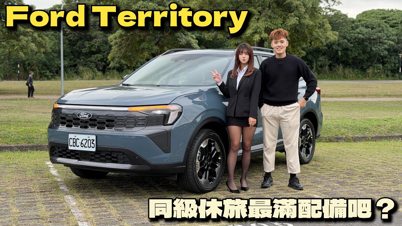 【汽車】Ford Territory 油電頂規開箱！｜業務最推薦油電頂規版本！｜百萬初最猛休旅？｜配備給好給滿太誇張！｜#Ford #Territory