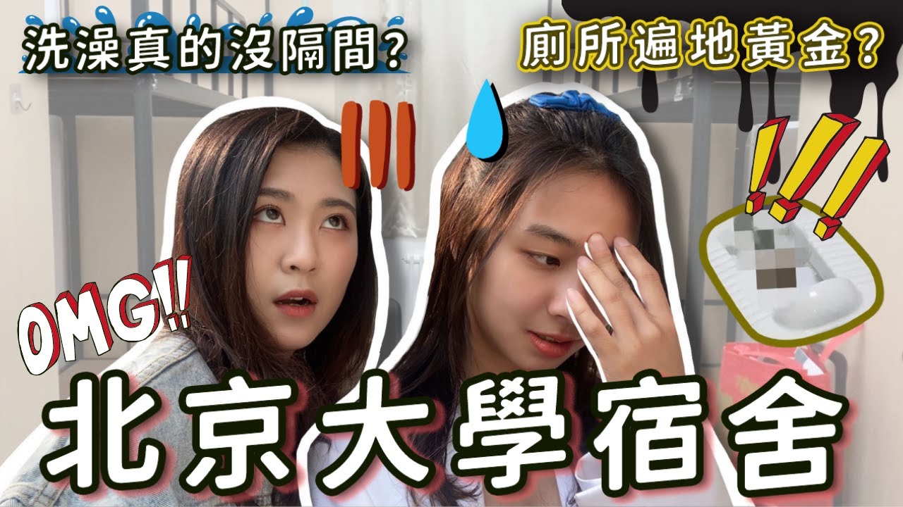 第一學府🏅️北京大學宿舍長怎樣？🥴交大住宿費可以在這住三年｜超先進❗️除了廁所【交大✈️北京大學】