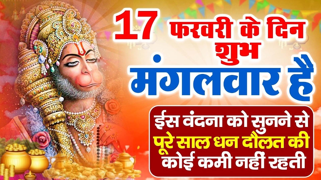 LIVE : मंगलवार भक्त्ति - सुबह इस वंदना को सुनने से हनुमान जी प्रसन्न होकर सभी मनोकामनापूर्ण करते है