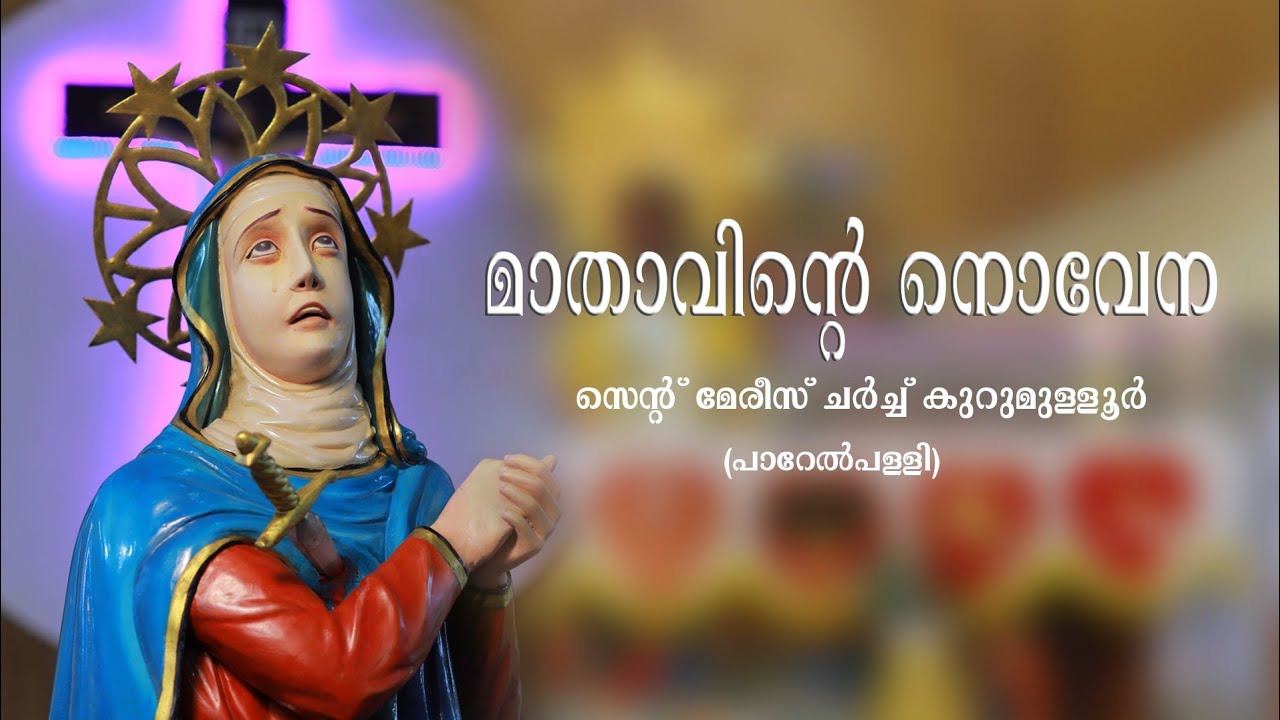പരിശുദ്ധ വ്യാകുലമാതാവിന്റെ നൊവേന ✝️ ST. MARY'S CHURCH KURUMULLOOR ✝️ FR. Jophy vallathumchira