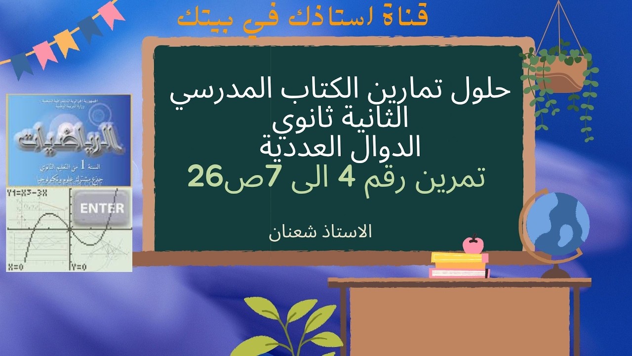 حل تمارين من 4 الى7 ص26 الكتاب المدرسي رياضيات 2 ثانوي