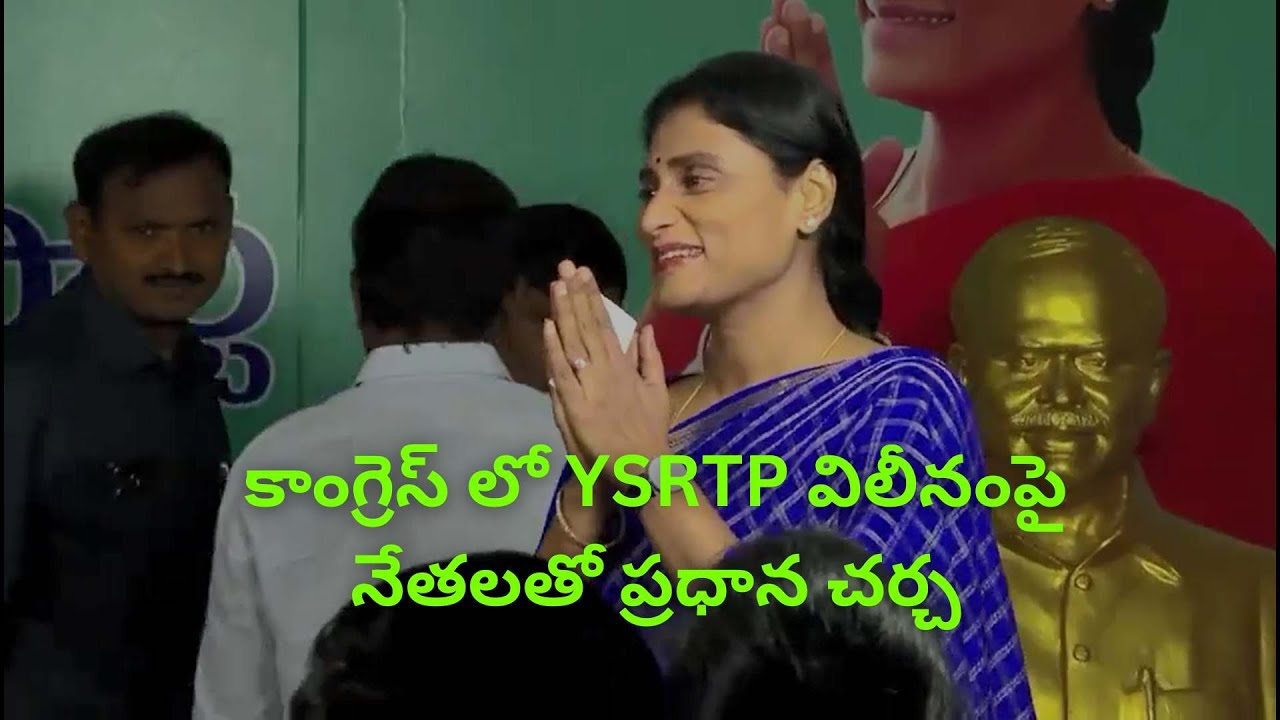 కాంగ్రెస్ లో YSRTP విలీనంపై YS షర్మిల ప్రధాన నేతలతో  చర్చ...#ysrtp #congress #trending @rmktv7