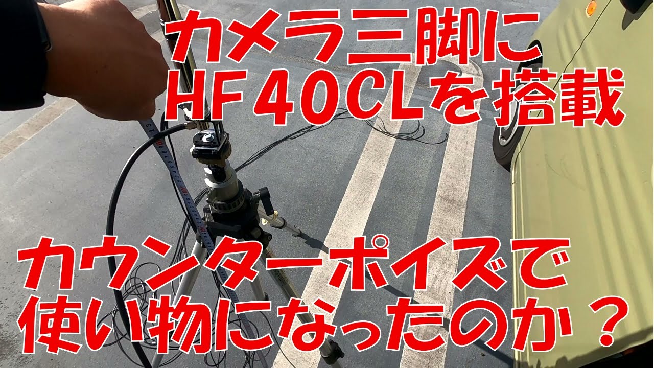 【アマチュア無線】Diamond HF40CLをカメラ三脚に装着 カウンターポイズ（グラウンド・ラジアル）で整合は取れたのか検証 　（古い非公開動画を棚卸です）