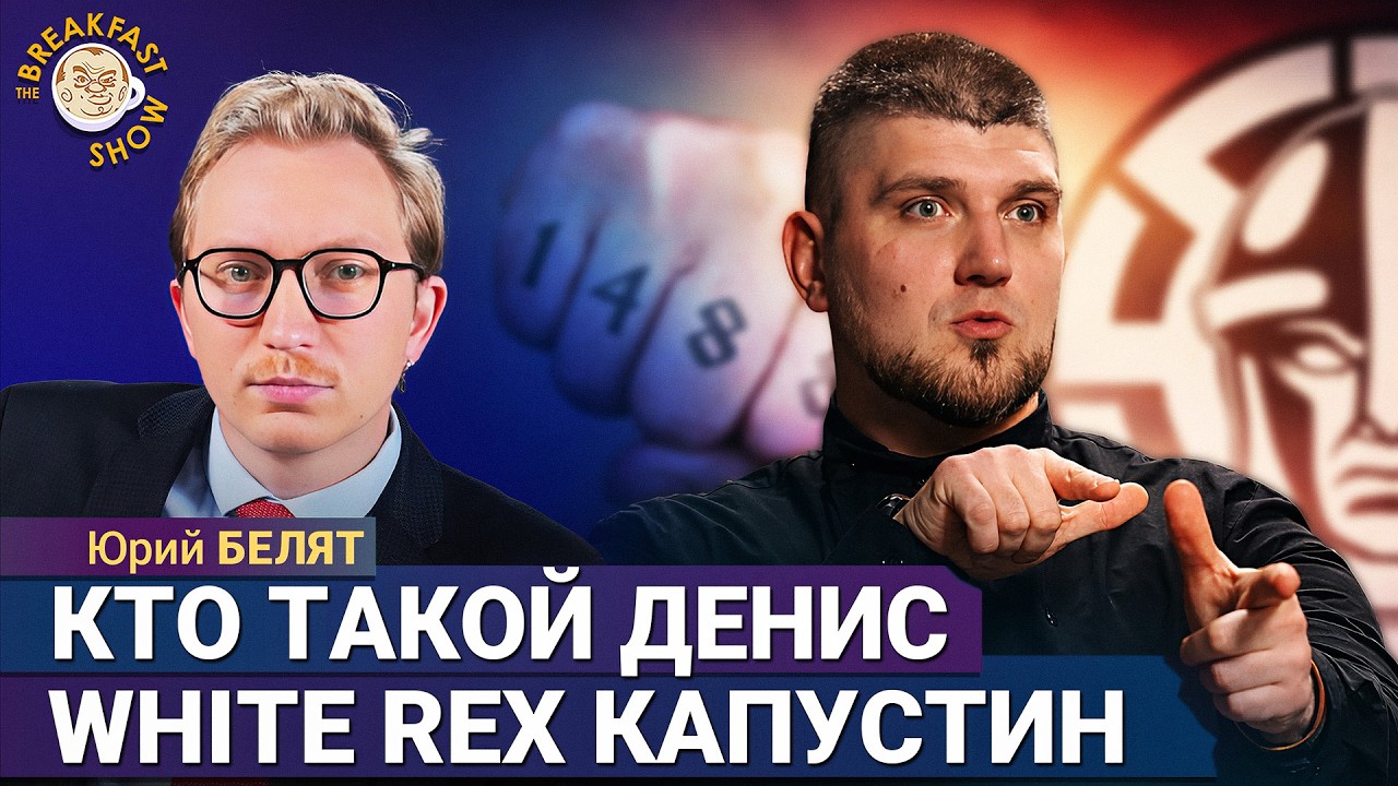 Кто такой Денис White Rex Капустин? От околофутбола до РДК
