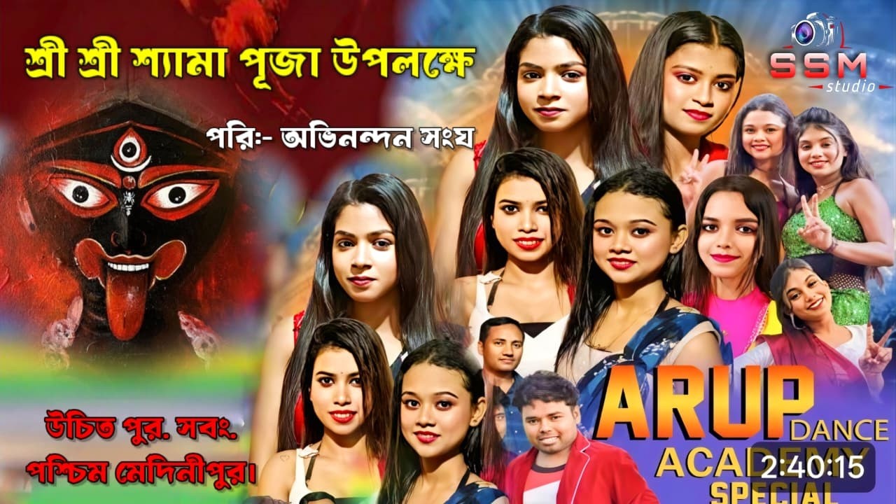 Arup dance academy live   / পরিচালনায় :-  অভিনন্দন সংঘ / @ssmstudio1​