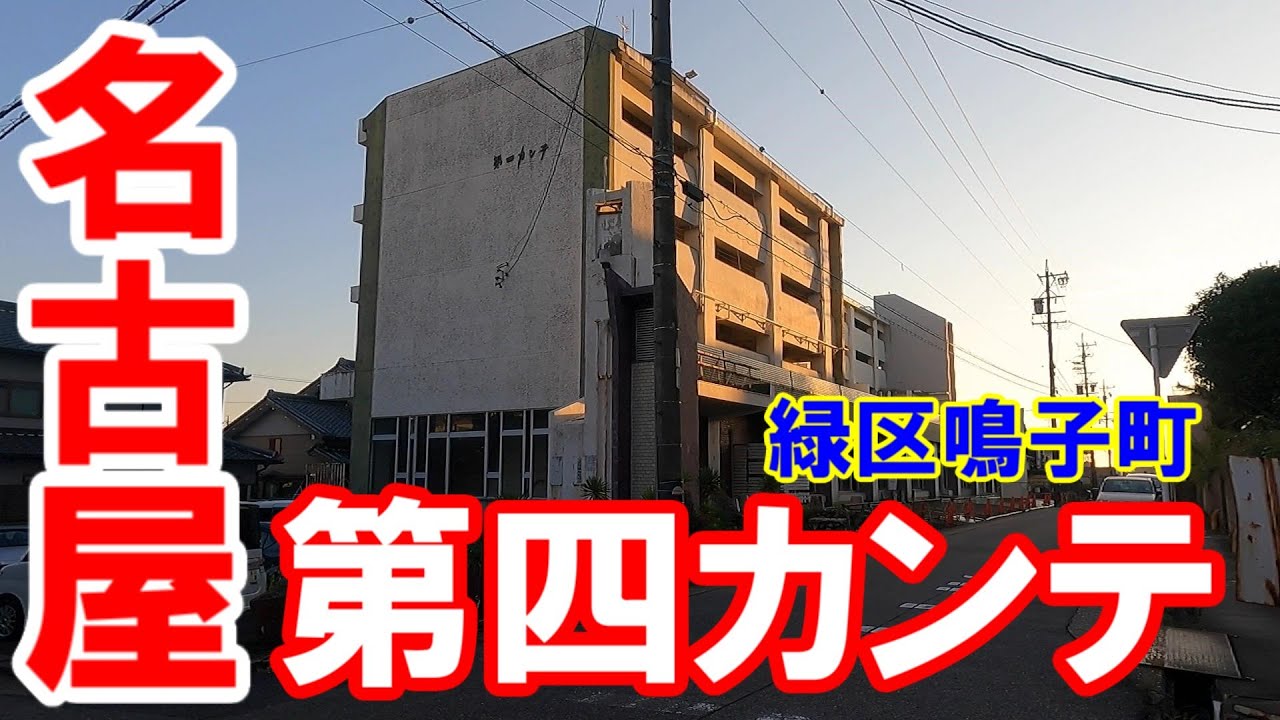 【365日 名古屋旅】名古屋市緑区鳴子町の第四カンテを目指す旅路。鳴海球場跡地から坂を上って、池上台の連続建てを確認。カンテって何？ナゾでしかない物件。No.156