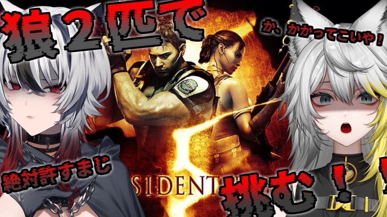 【#ホラー配信】ガチのビビリな狼2匹で挑む『バイオハザード5』ゾンビなんて楽勝っｽ。part5【 #新人Vtuber / #個人vtuber 】