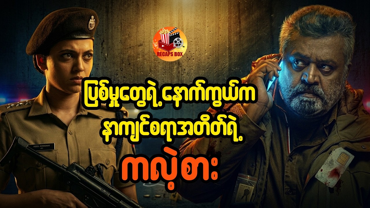 ပြစ်မှုတွေရဲ့နောက်ကွယ်က နာကျင်စရာအတိတ်ရဲ့ကလဲ့စား