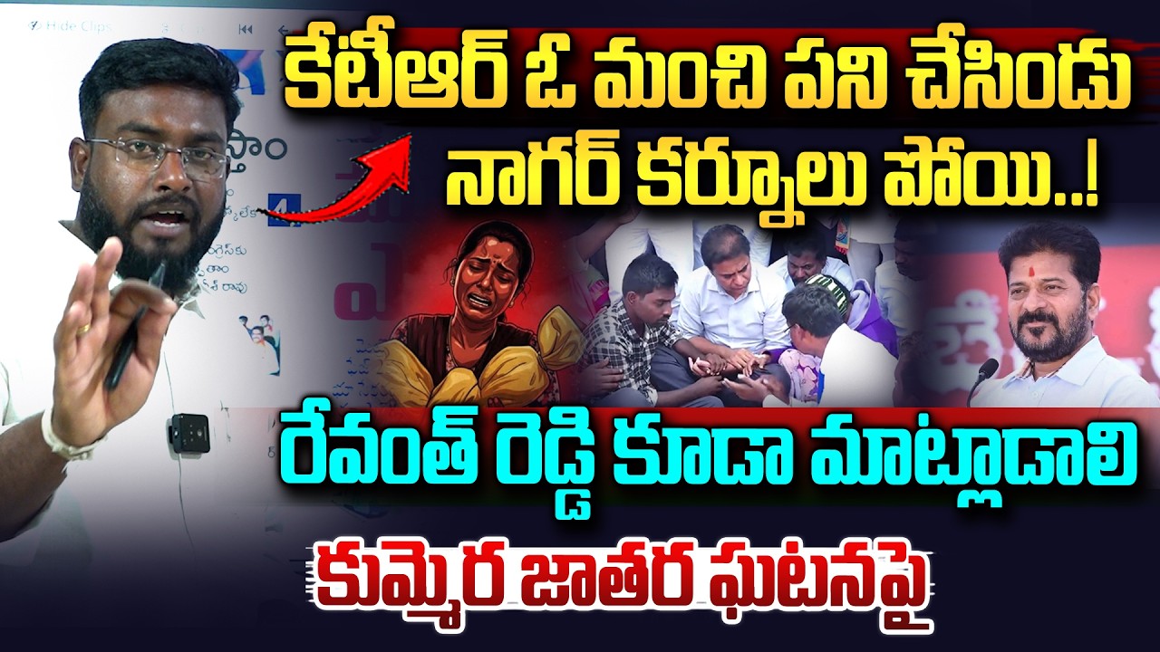 కుమ్మెర జాతర ఘటనపై రేవంత్ మాట్లాడాలి..| Kummera Jathara Incident | Nagar Kurnool | KTR | Vahini Tv