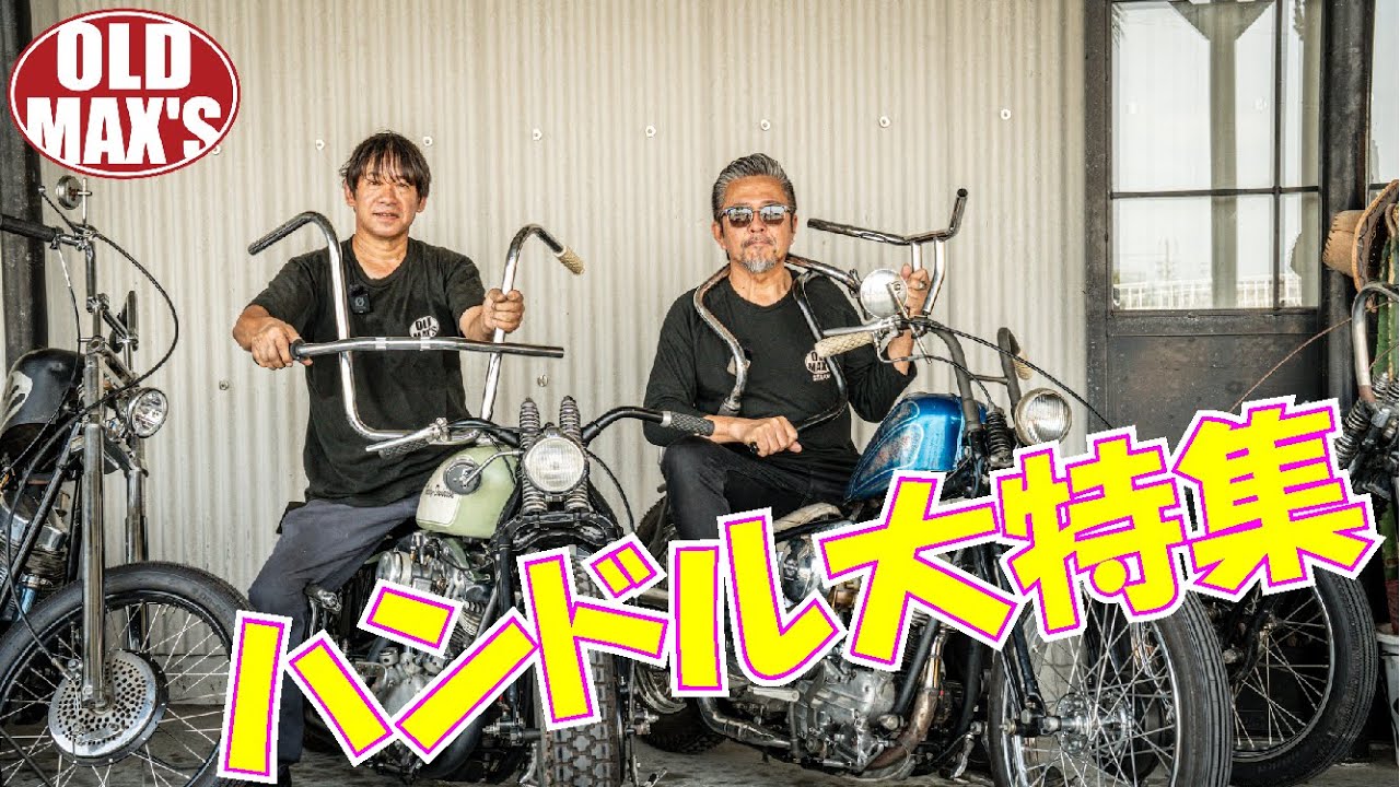 【どれを選ぶべきなのか!?】ハーレーのハンドル選びにこの動画★