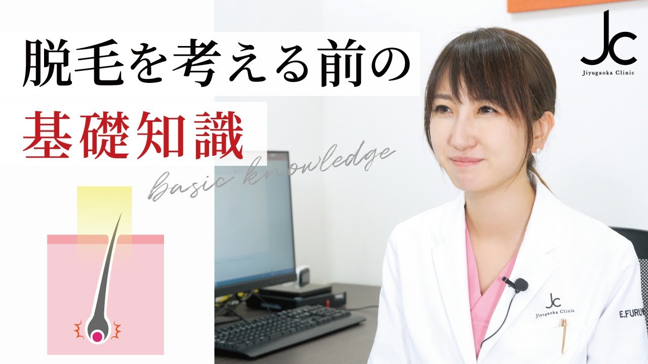 脱毛を考える前の基礎知識【医師が解説】