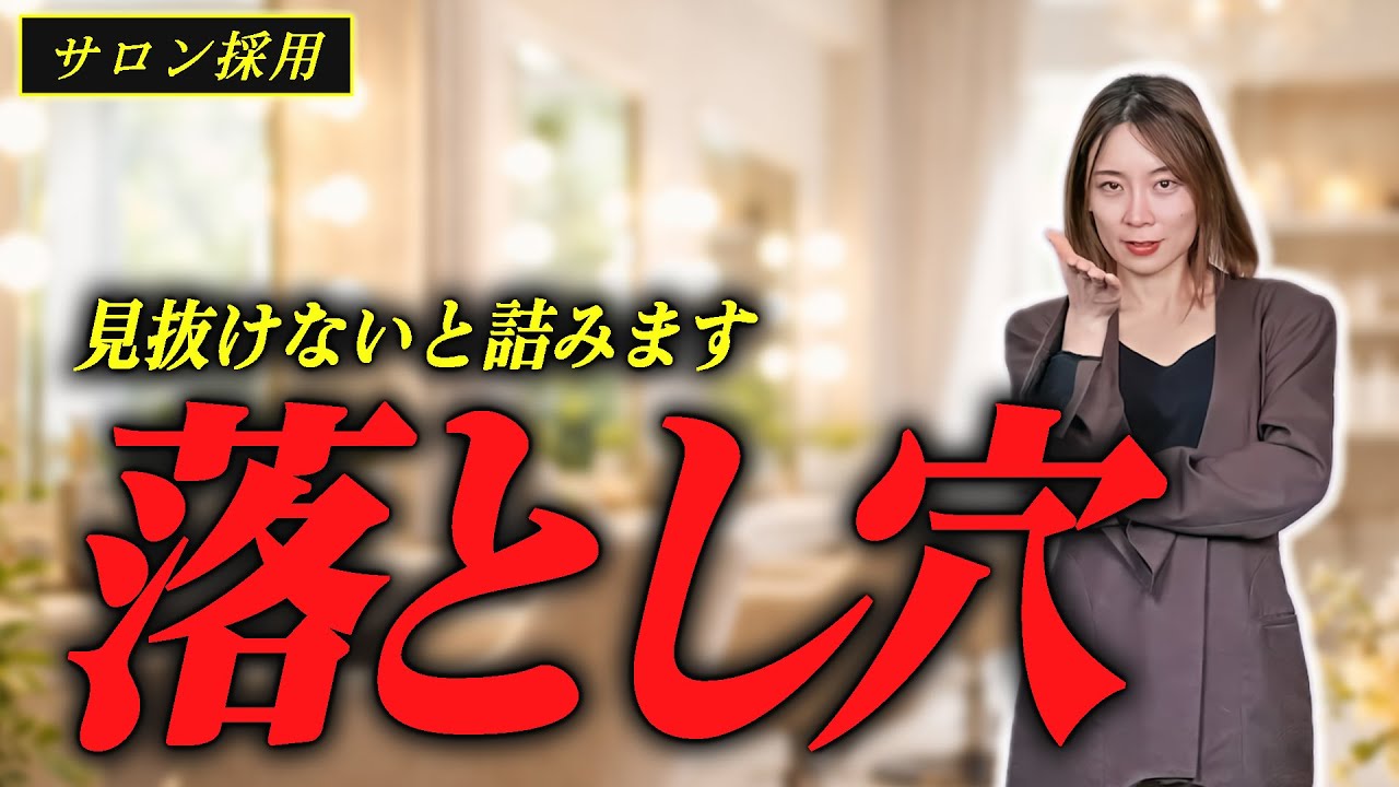 【保存版】面接で見抜くべきNG人材5つ サロン採用の基本