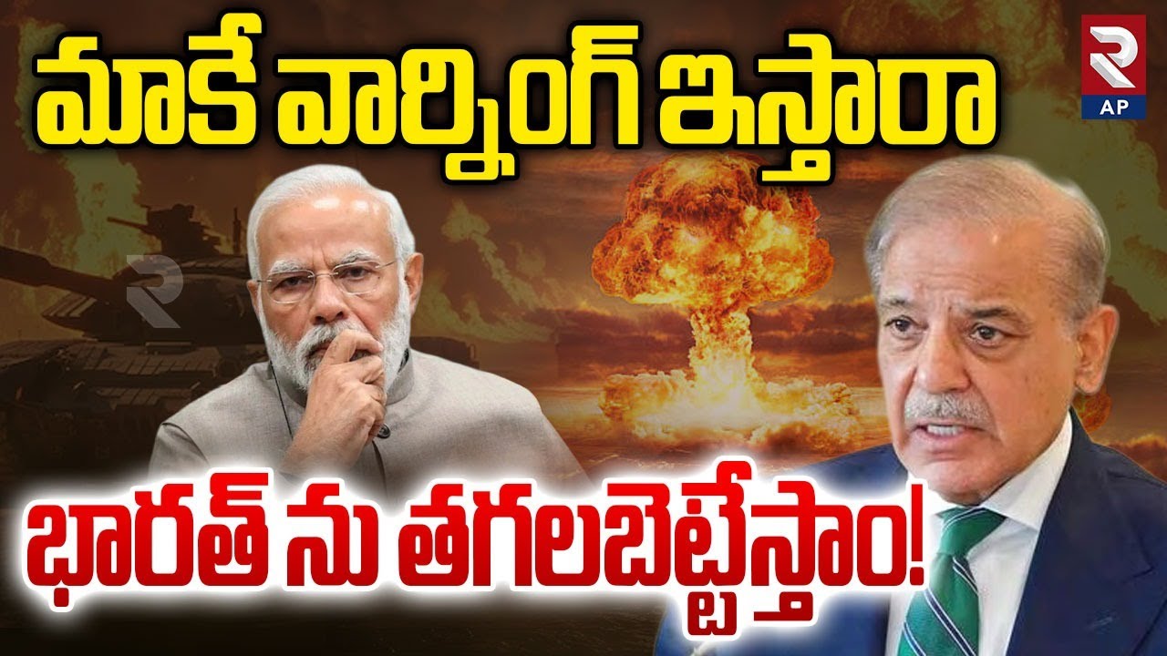India Pak War: భారత్ ను తగలబెట్టేస్తాం! Shehbaz Sharif Warning to India | PM MODI | Trump | RTV AP