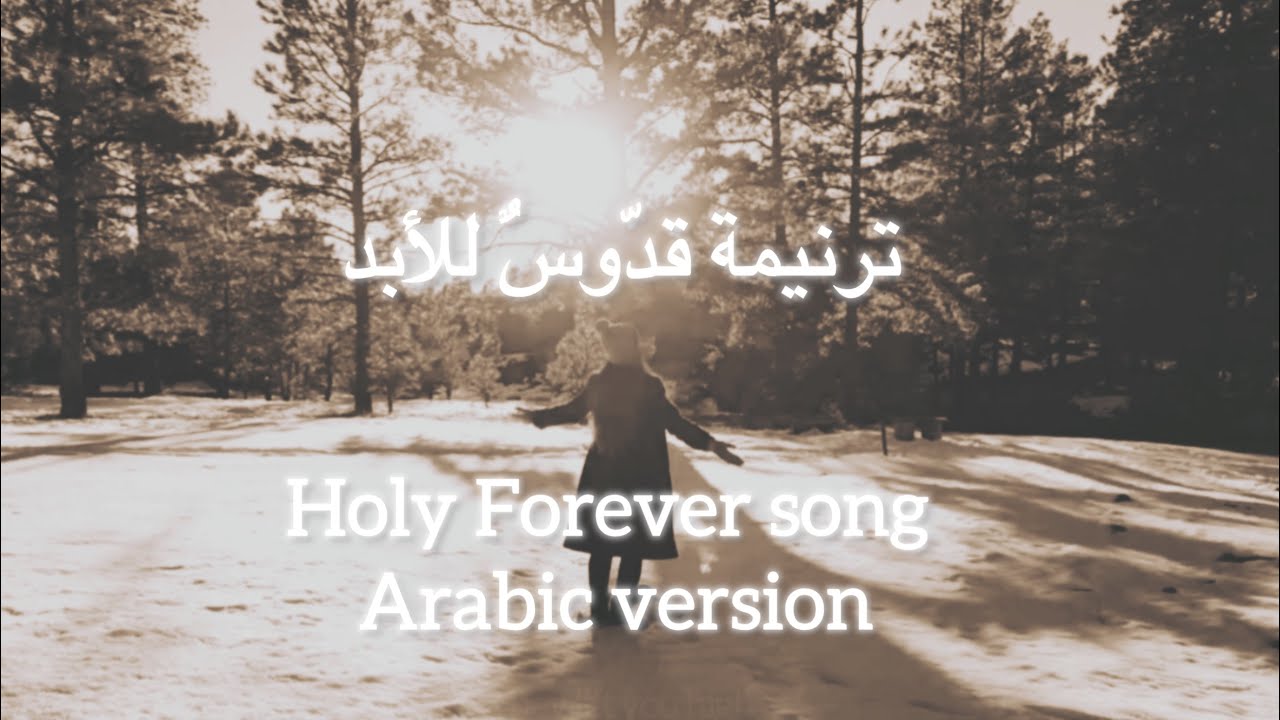 Holy Forever Arabic version قدّوسٌ للأبد