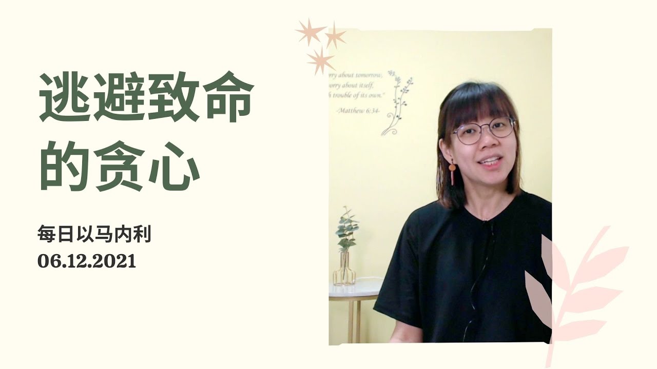 20211206 - 逃避致命的贪心