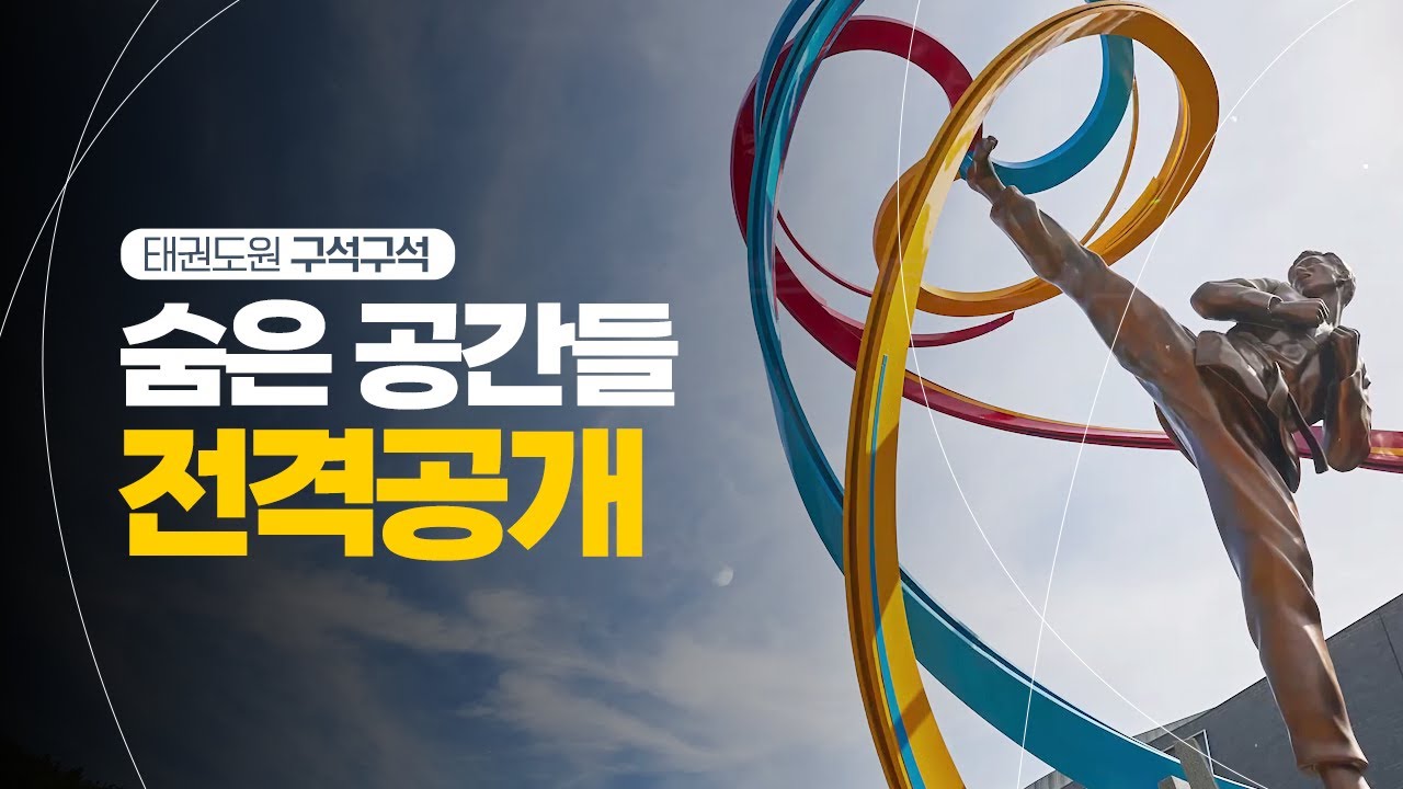 세계 태권도 성지 Taekwondowon in Muju, Korea 시설소개