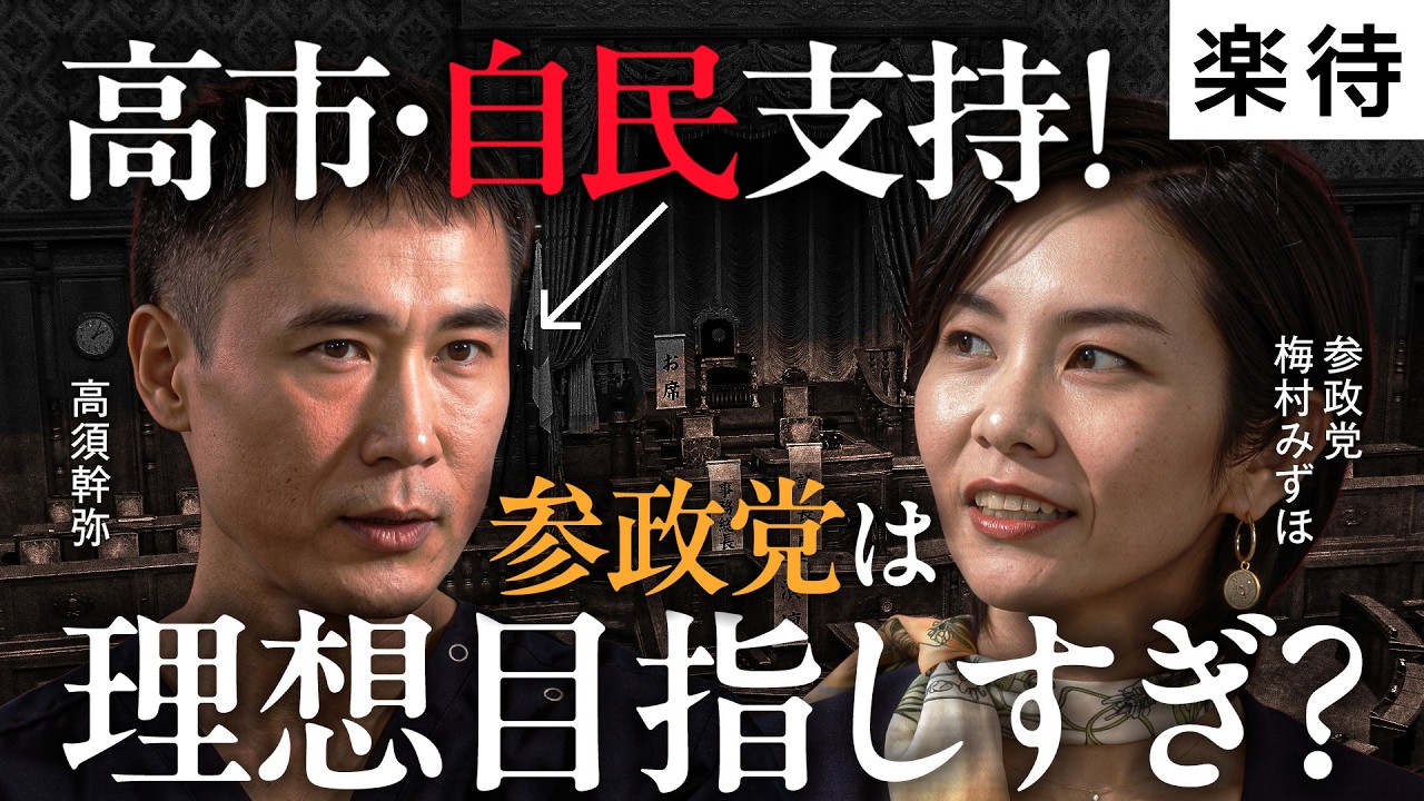 【高市政権で、参政党どう動く？】高須幹弥がどうしても聞きたい「あのコト」／自民の現実路線VS参政党の理想主義？／日本人ファースト・プロジェクトに全力！《梅村みずほ×高須幹弥×宮崎謙介》