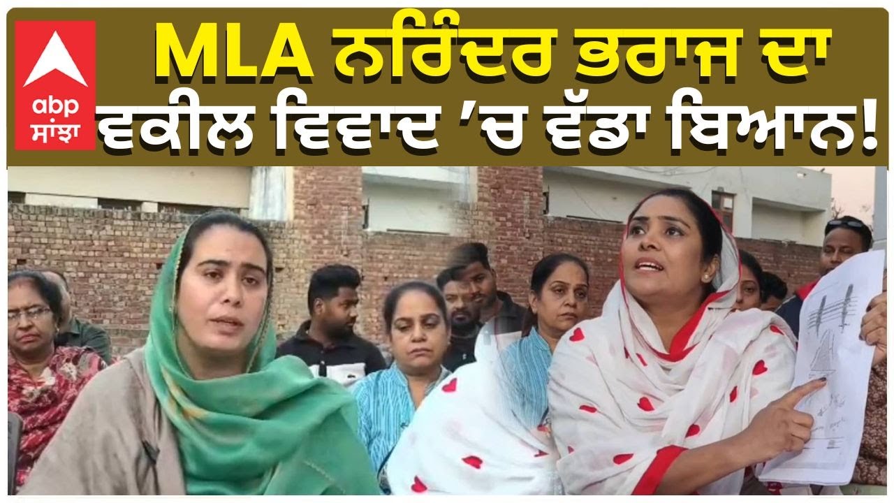 MlA Narinder Kaur Bharaj | MLA ਨਰਿੰਦਰ ਭਰਾਜ ਦਾ ਵਕੀਲ ਵਿਵਾਦ &rsquo;ਚ ਵੱਡਾ ਬਿਆਨ! | Abp Sanjha