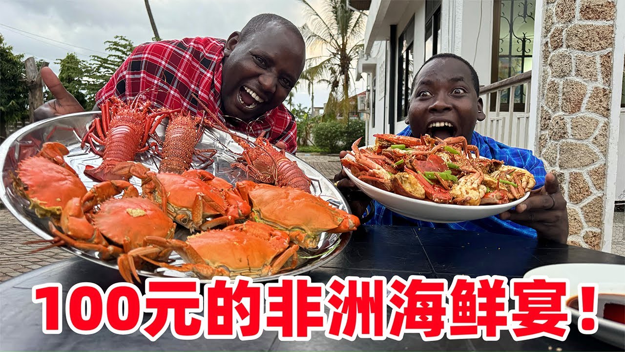 100元的非洲海鲜宴！龙虾螃蟹堆满桌，全是硬货！不愧是非洲啊