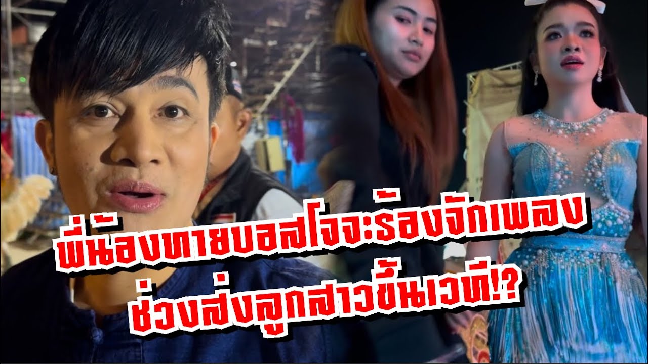 พี่น้องทายบอสโจจะร้องจักเพลงช่วงส่งลูกสาวขึ้นเวที⁉️