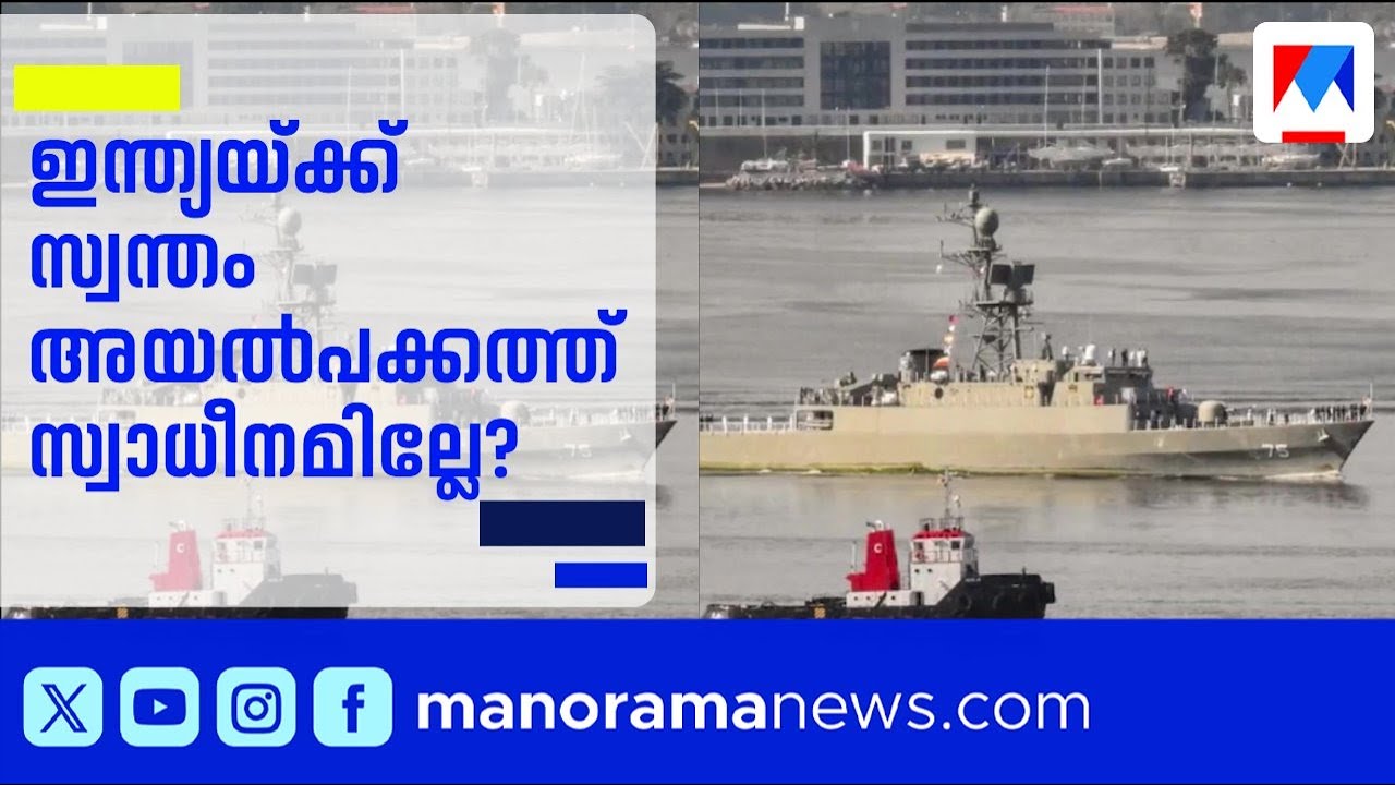 ഇറാൻ കപ്പൽ യുഎസ് തകർത്തു; 87 മരണം; ഇന്ത്യയ്ക്ക് സ്വാധീനമില്ലേയെന്ന് കോൺഗ്രസ് | Iran | USA | India